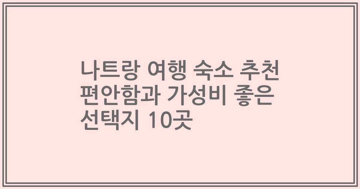 나트랑 여행 숙소 추천 편안함과 가성비 좋은 선택지 10곳