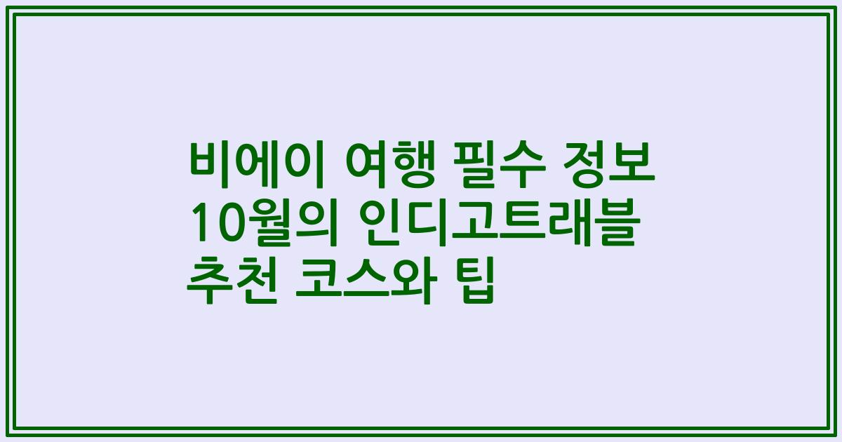 비에이 여행 필수 정보 10월의 인디고트래블 추천 코스와 팁