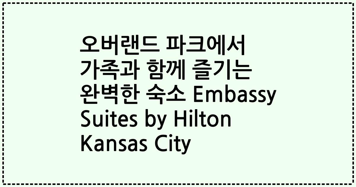 오버랜드 파크에서 가족과 함께 즐기는 완벽한 숙소 Embassy Suites by Hilton Kansas City