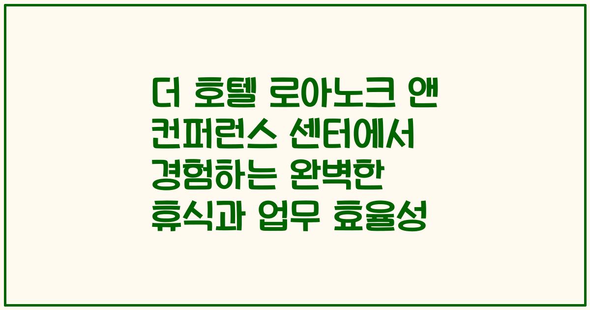더 호텔 로아노크 앤 컨퍼런스 센터에서 경험하는 완벽한 휴식과 업무 효율성