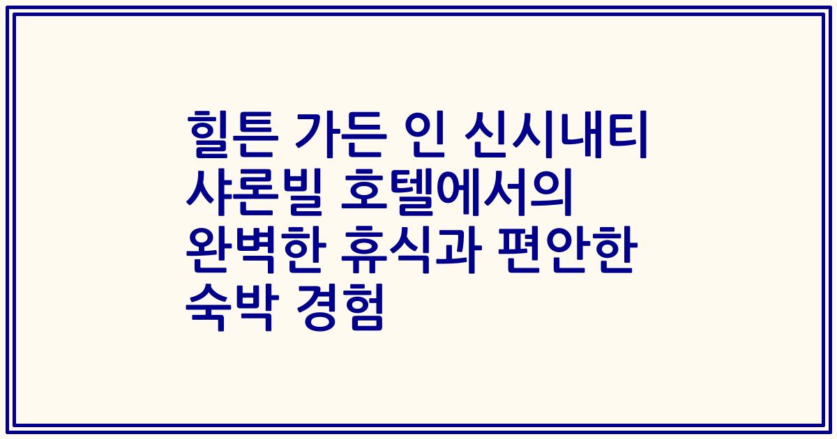 힐튼 가든 인 신시내티 샤론빌 호텔에서의 완벽한 휴식과 편안한 숙박 경험
