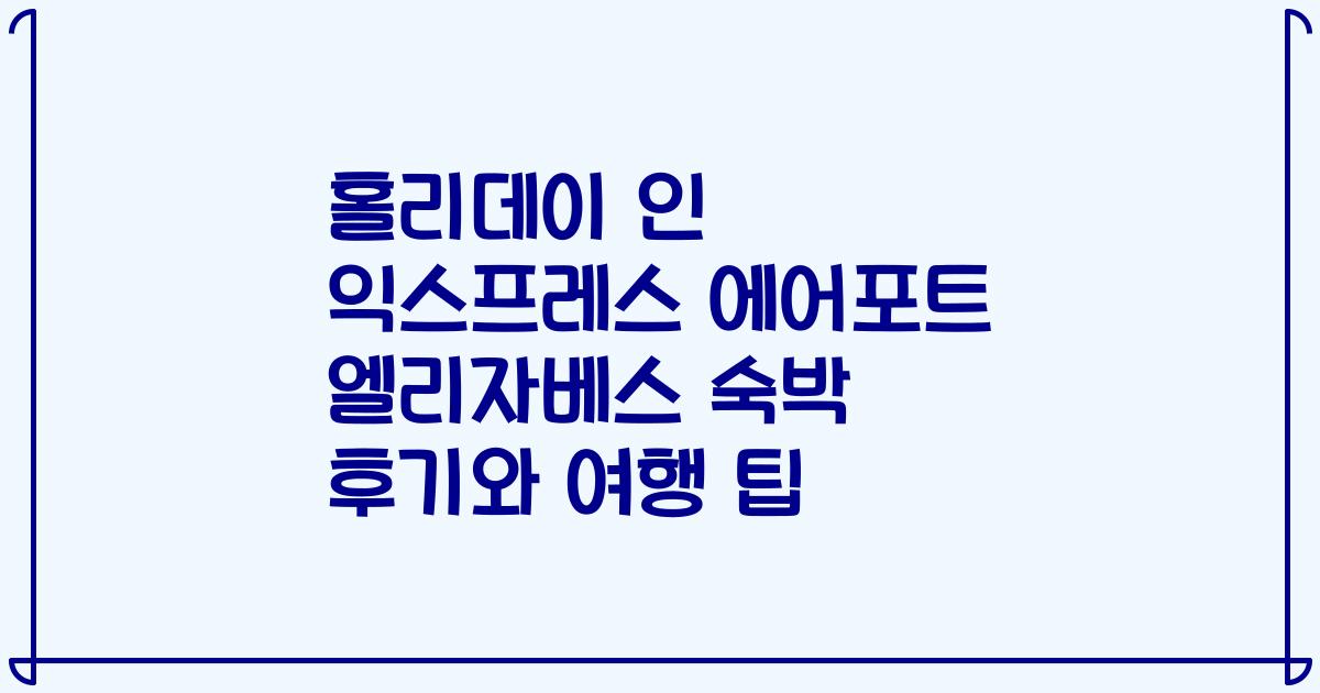 홀리데이 인 익스프레스 에어포트 엘리자베스 숙박 후기와 여행 팁