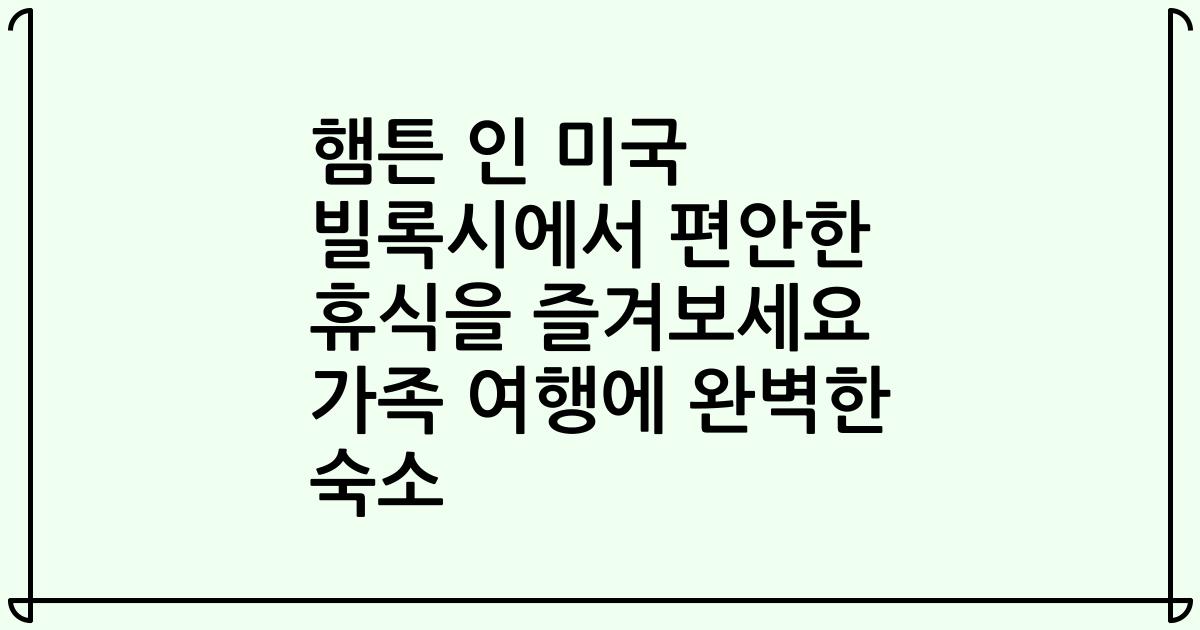 햄튼 인 미국 빌록시에서 편안한 휴식을 즐겨보세요 가족 여행에 완벽한 숙소