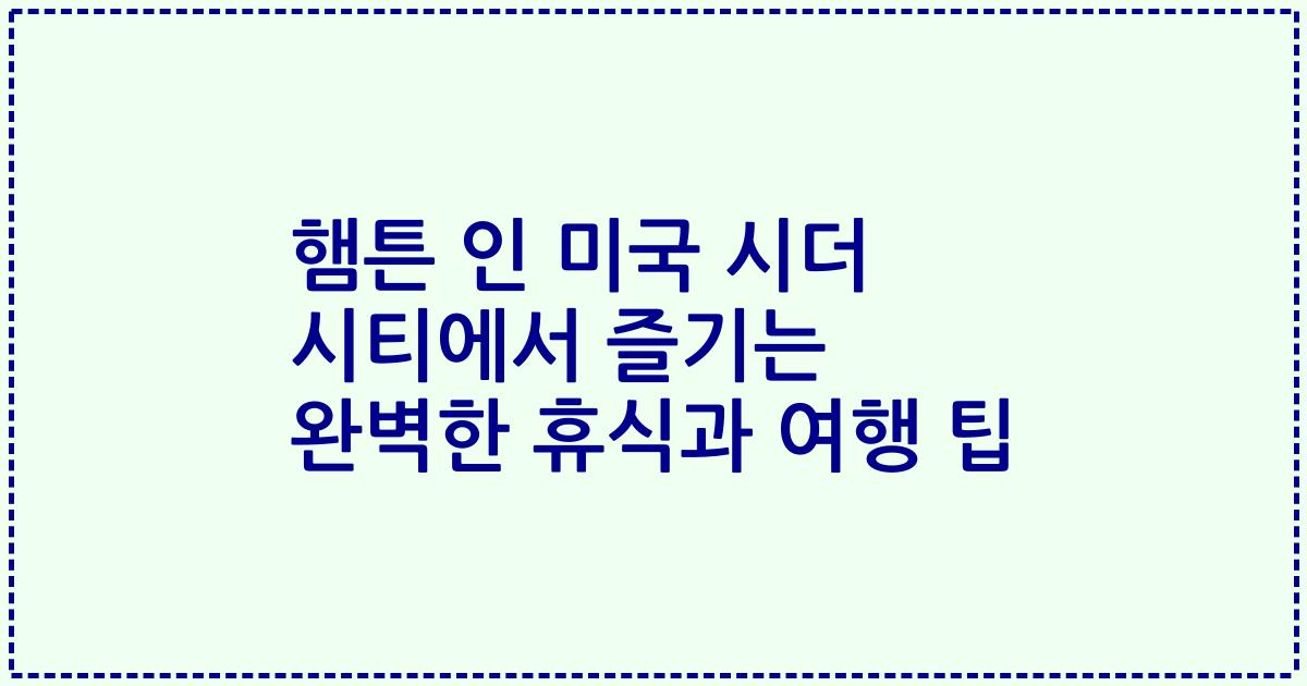 햄튼 인 미국 시더 시티에서 즐기는 완벽한 휴식과 여행 팁