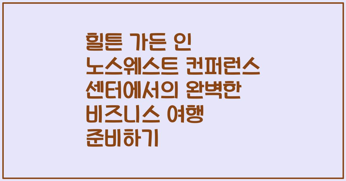 힐튼 가든 인 노스웨스트 컨퍼런스 센터에서의 완벽한 비즈니스 여행 준비하기