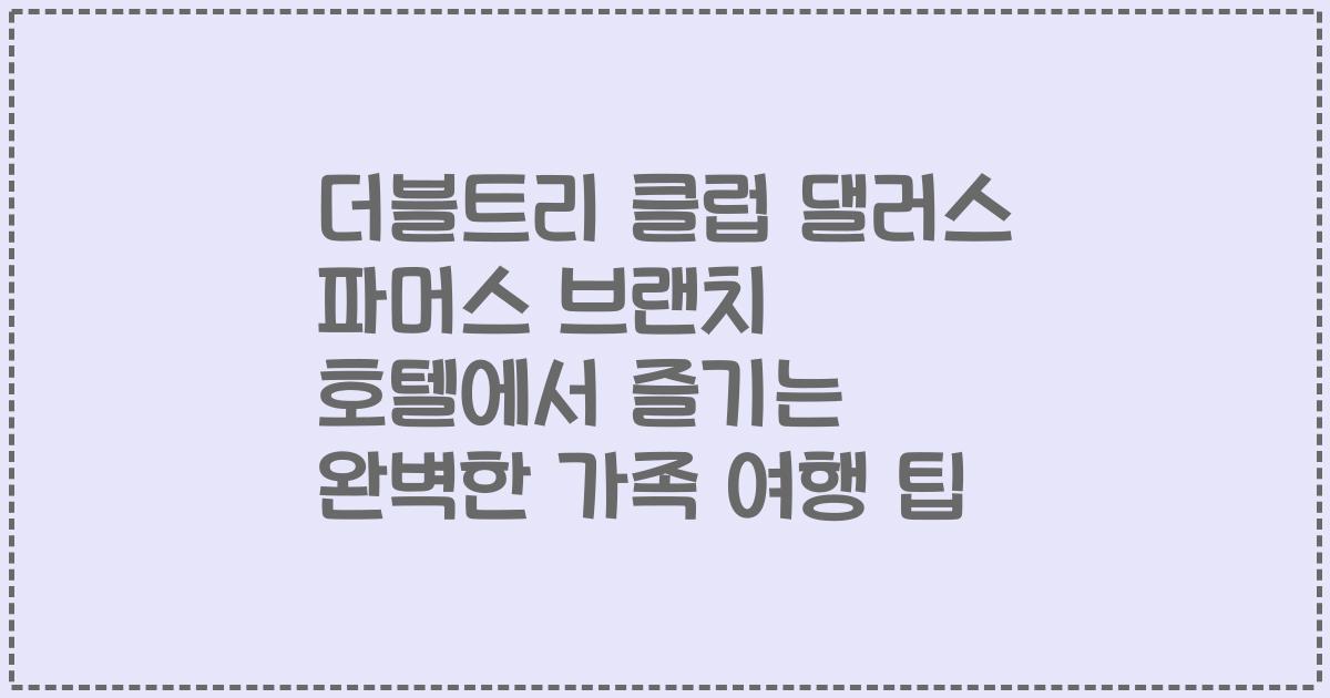 더블트리 클럽 댈러스 파머스 브랜치 호텔에서 즐기는 완벽한 가족 여행 팁