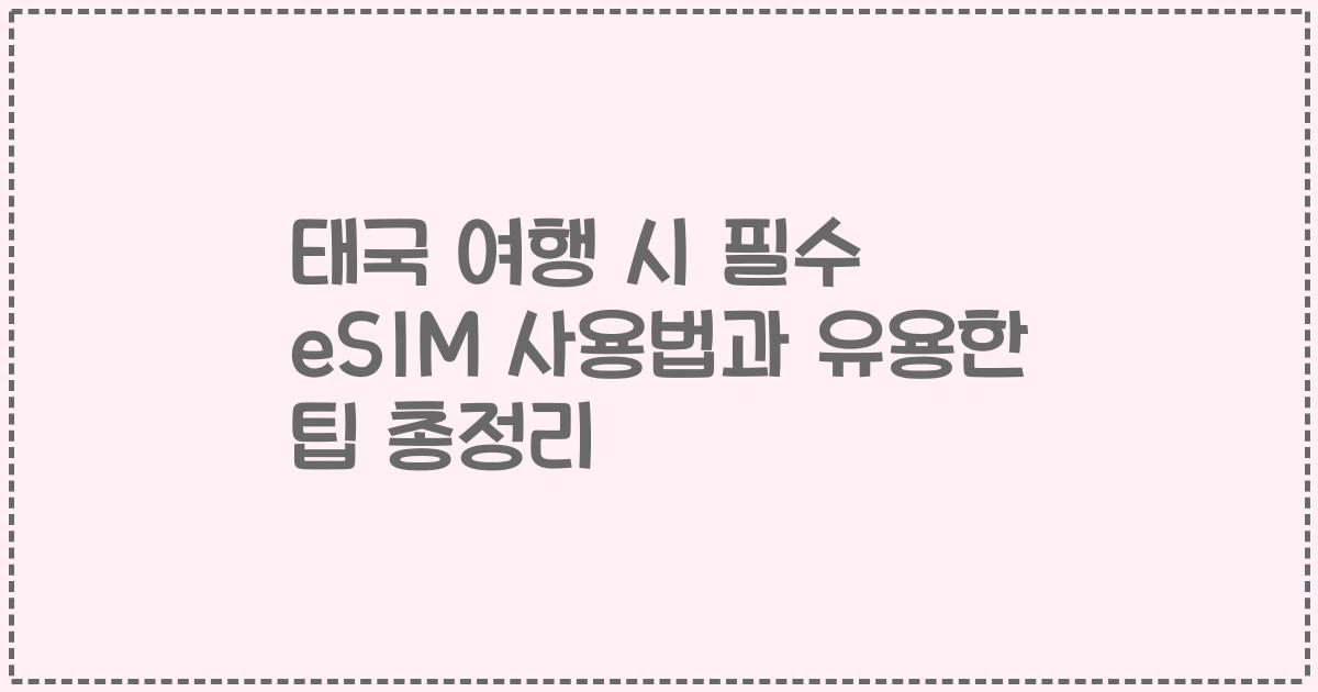 태국 여행 시 필수 eSIM 사용법과 유용한 팁 총정리