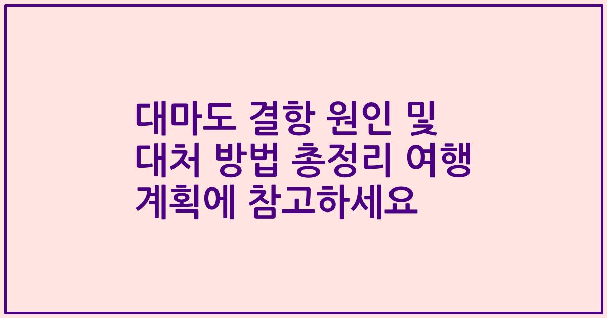 대마도 결항 원인 및 대처 방법 총정리 여행 계획에 참고하세요