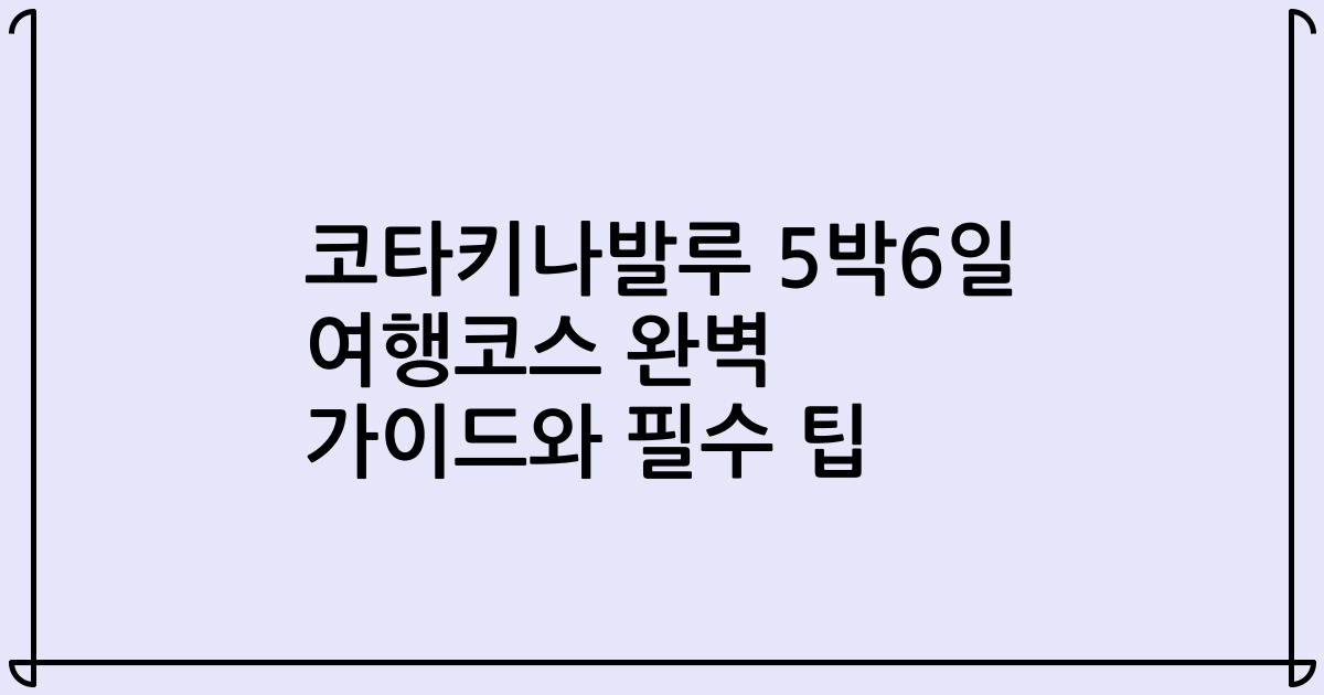 코타키나발루 5박6일 여행코스 완벽 가이드와 필수 팁