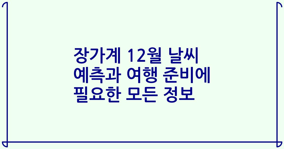 장가계 12월 날씨 예측과 여행 준비에 필요한 모든 정보