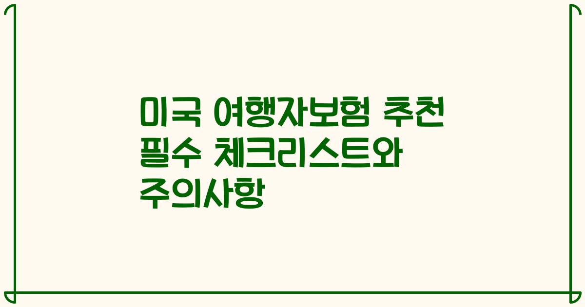 미국 여행자보험 추천 필수 체크리스트와 주의사항