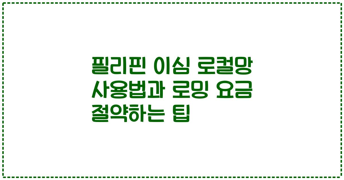 필리핀 이심 로컬망 사용법과 로밍 요금 절약하는 팁