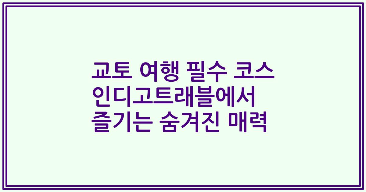 교토 여행 필수 코스 인디고트래블에서 즐기는 숨겨진 매력