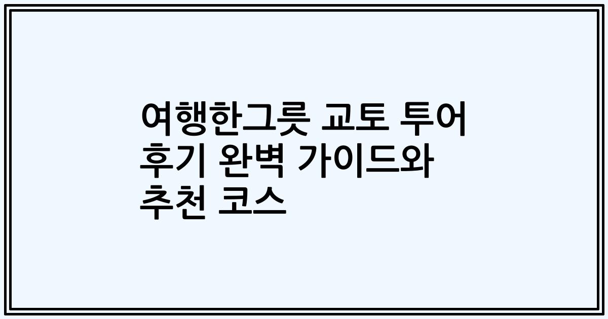 여행한그릇 교토 투어 후기 완벽 가이드와 추천 코스