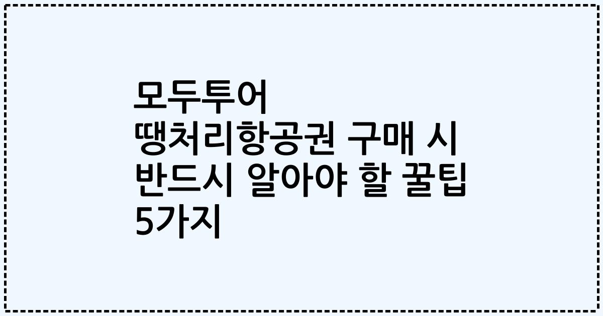 모두투어 땡처리항공권 구매 시 반드시 알아야 할 꿀팁 5가지
