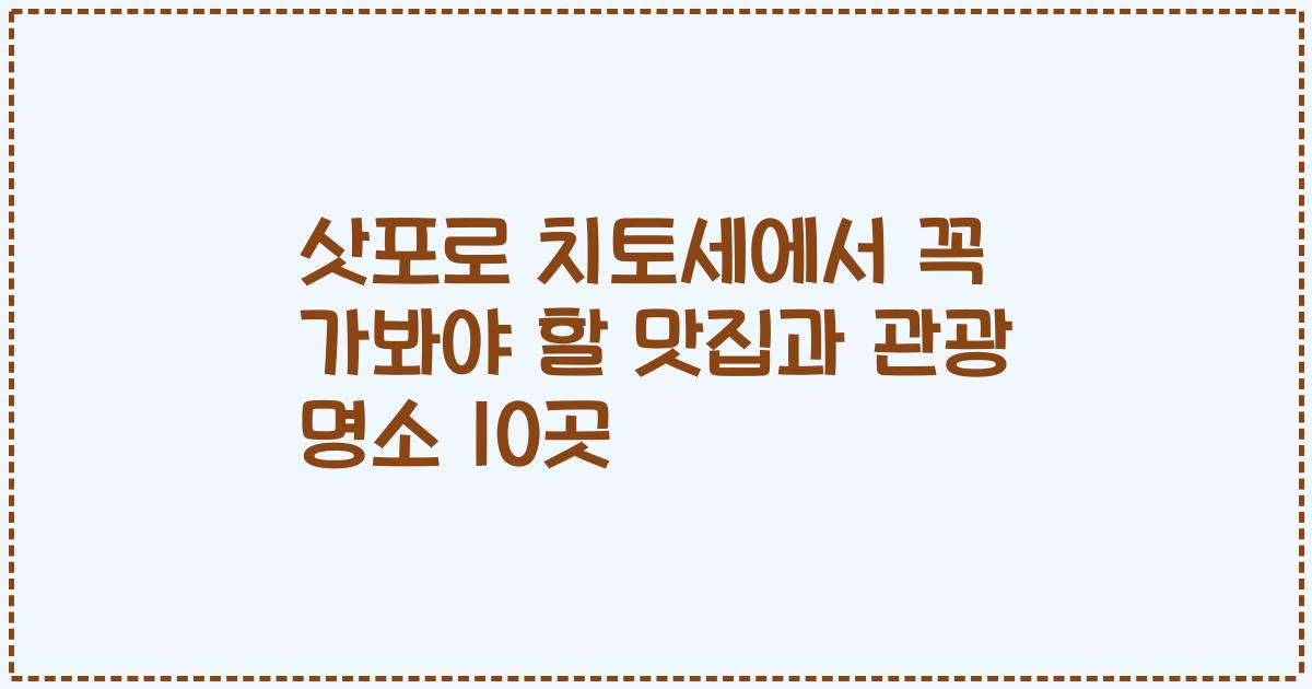 삿포로 치토세에서 꼭 가봐야 할 맛집과 관광 명소 10곳