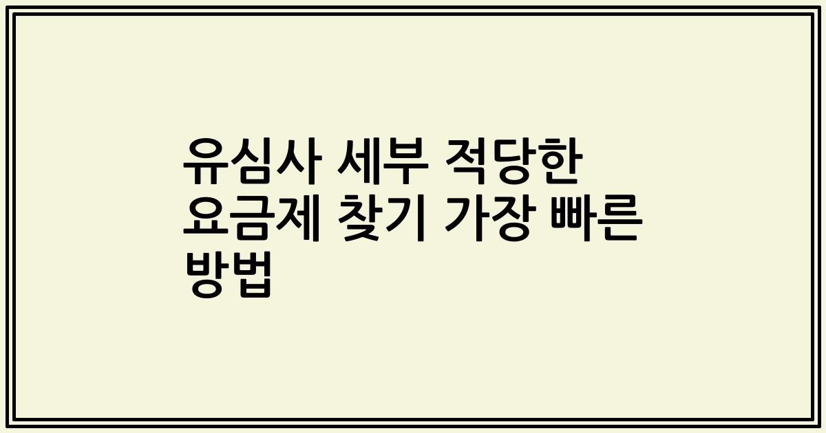 유심사 세부 적당한 요금제 찾기 가장 빠른 방법