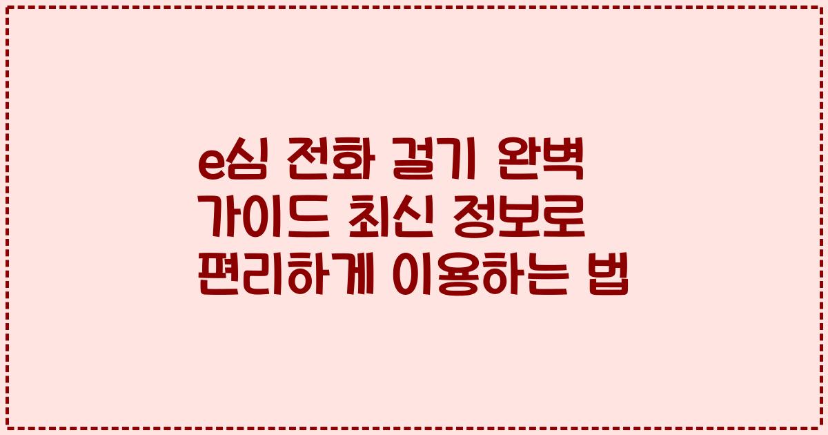 e심 전화 걸기 완벽 가이드 최신 정보로 편리하게 이용하는 법