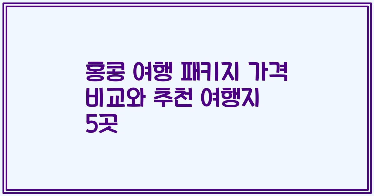 홍콩 여행 패키지 가격 비교와 추천 여행지 5곳