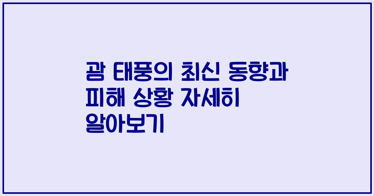괌 태풍의 최신 동향과 피해 상황 자세히 알아보기