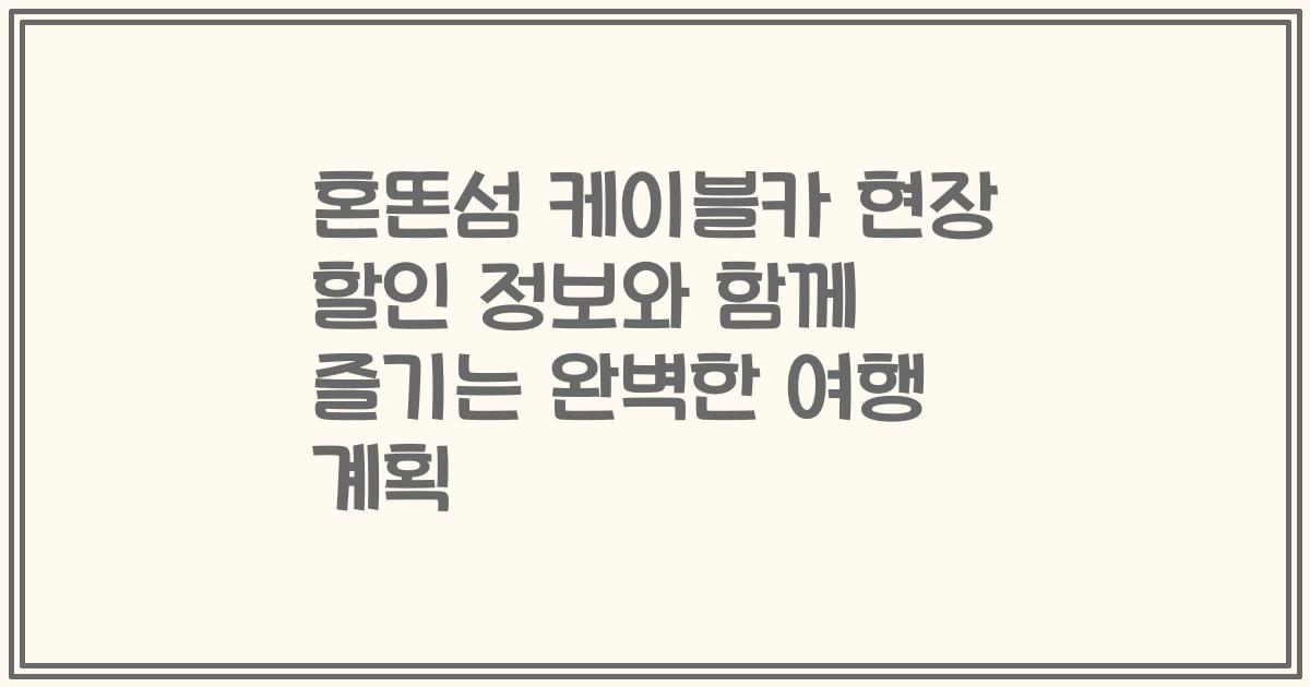 혼똔섬 케이블카 현장 할인 정보와 함께 즐기는 완벽한 여행 계획