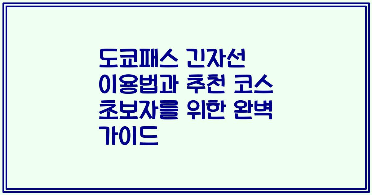 도쿄패스 긴자선 이용법과 추천 코스 초보자를 위한 완벽 가이드