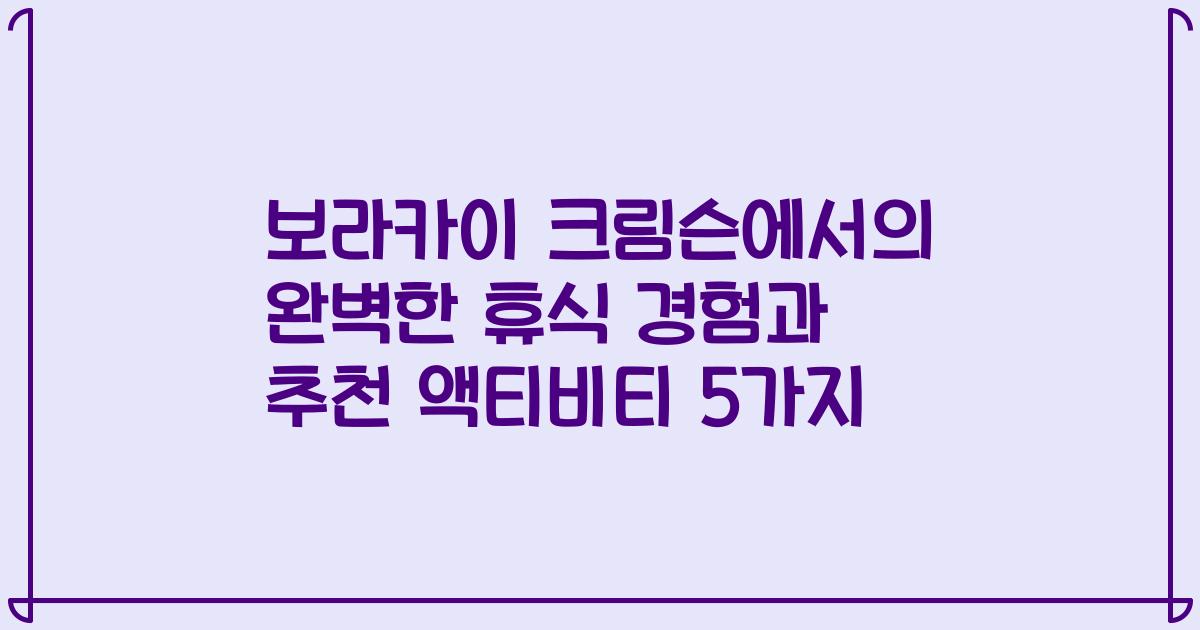 보라카이 크림슨에서의 완벽한 휴식 경험과 추천 액티비티 5가지