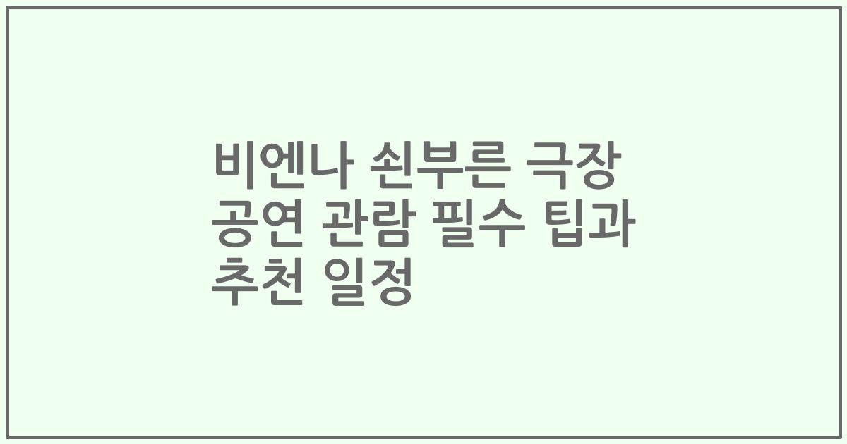 비엔나 쇤부른 극장 공연 관람 필수 팁과 추천 일정
