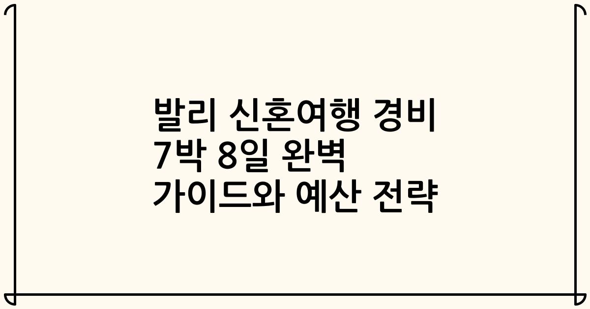 발리 신혼여행 경비 7박 8일 완벽 가이드와 예산 전략