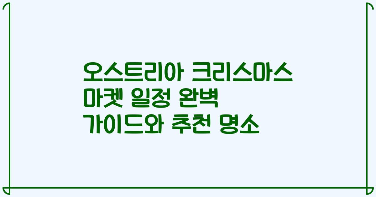 오스트리아 크리스마스 마켓 일정 완벽 가이드와 추천 명소