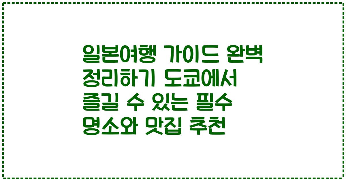 일본여행 가이드 완벽 정리하기 도쿄에서 즐길 수 있는 필수 명소와 맛집 추천