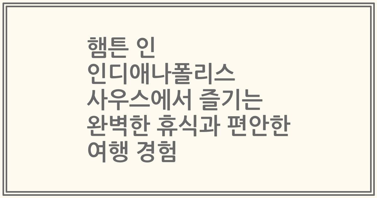 햄튼 인 인디애나폴리스 사우스에서 즐기는 완벽한 휴식과 편안한 여행 경험