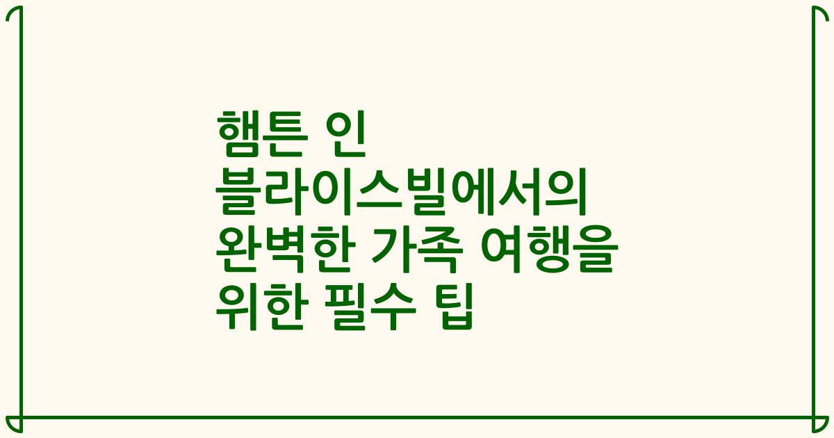 햄튼 인 블라이스빌에서의 완벽한 가족 여행을 위한 필수 팁