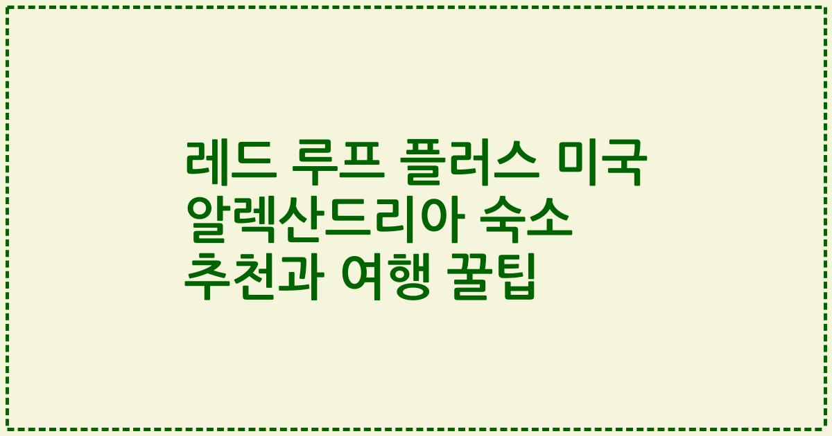 레드 루프 플러스 미국 알렉산드리아 숙소 추천과 여행 꿀팁