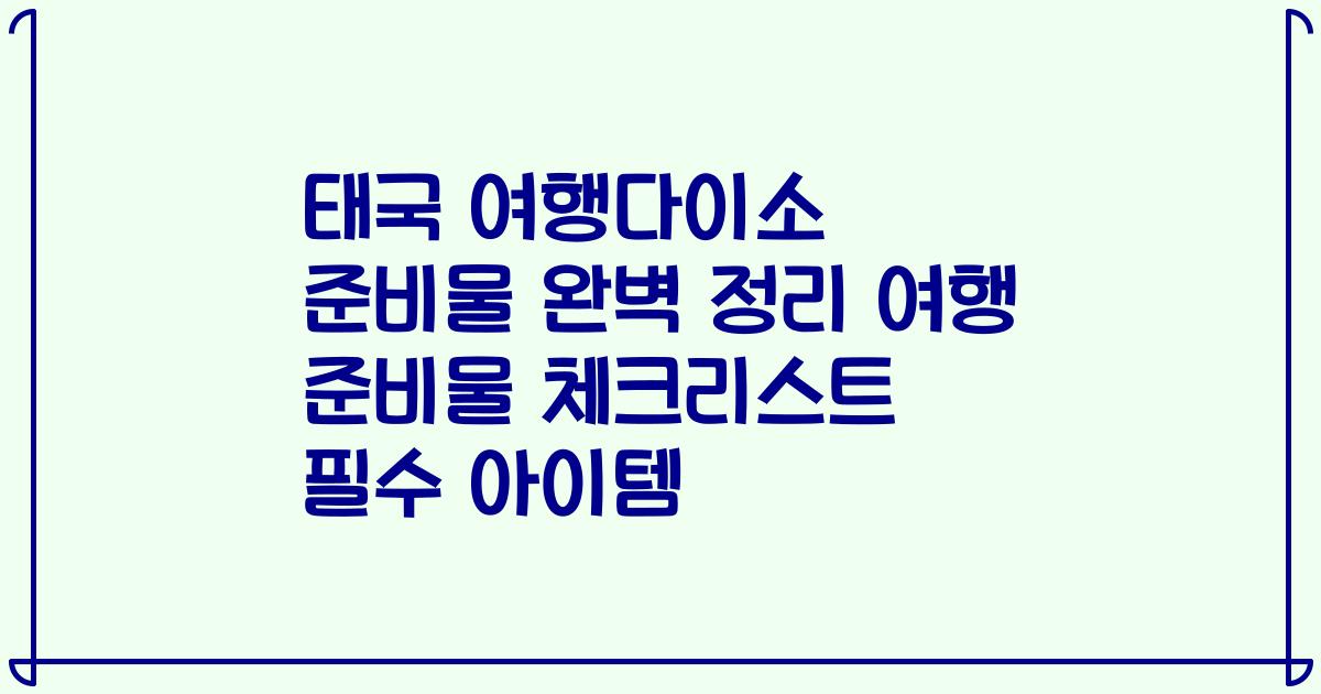 태국 여행다이소 준비물 완벽 정리 여행 준비물 체크리스트 필수 아이템