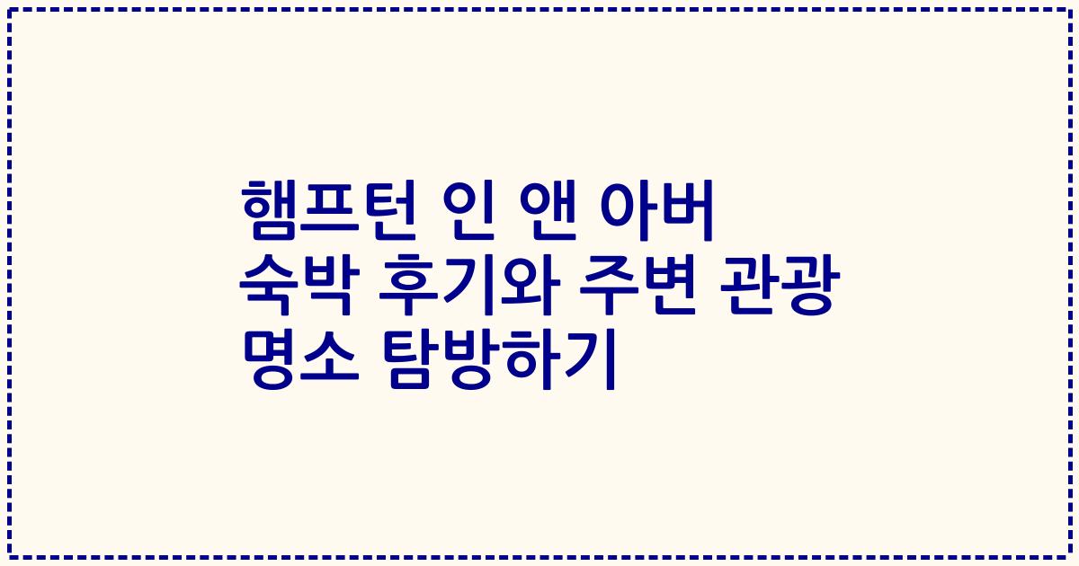 햄프턴 인 앤 아버 숙박 후기와 주변 관광 명소 탐방하기