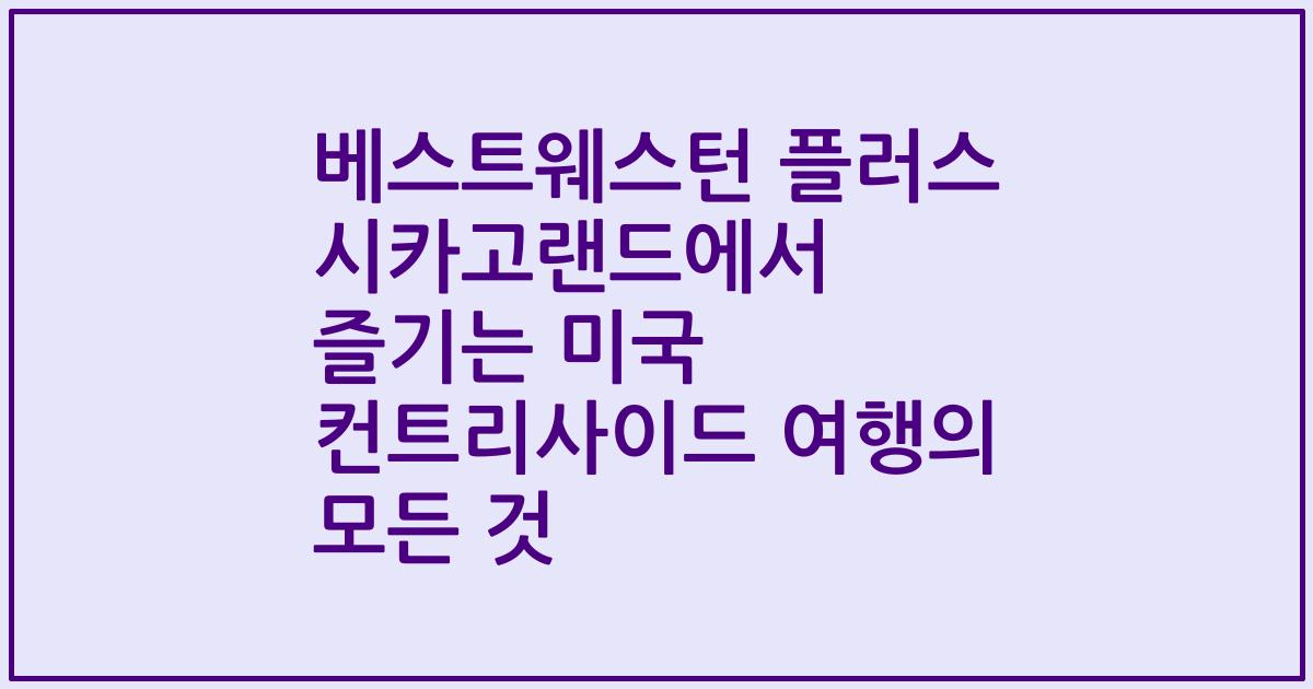 베스트웨스턴 플러스 시카고랜드에서 즐기는 미국 컨트리사이드 여행의 모든 것