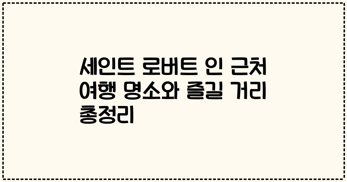 세인트 로버트 인 근처 여행 명소와 즐길 거리 총정리