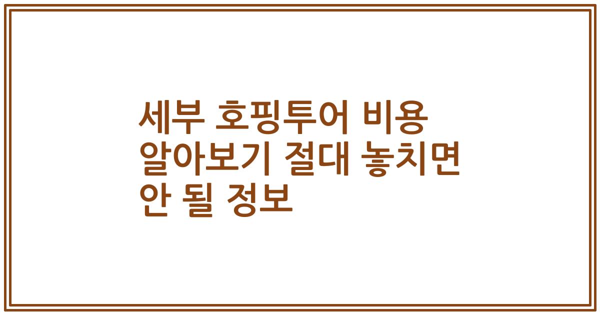 세부 호핑투어 비용 알아보기 절대 놓치면 안 될 정보