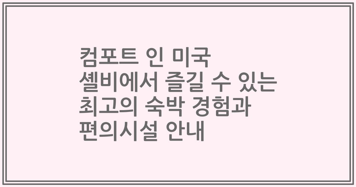 컴포트 인 미국 셸비에서 즐길 수 있는 최고의 숙박 경험과 편의시설 안내