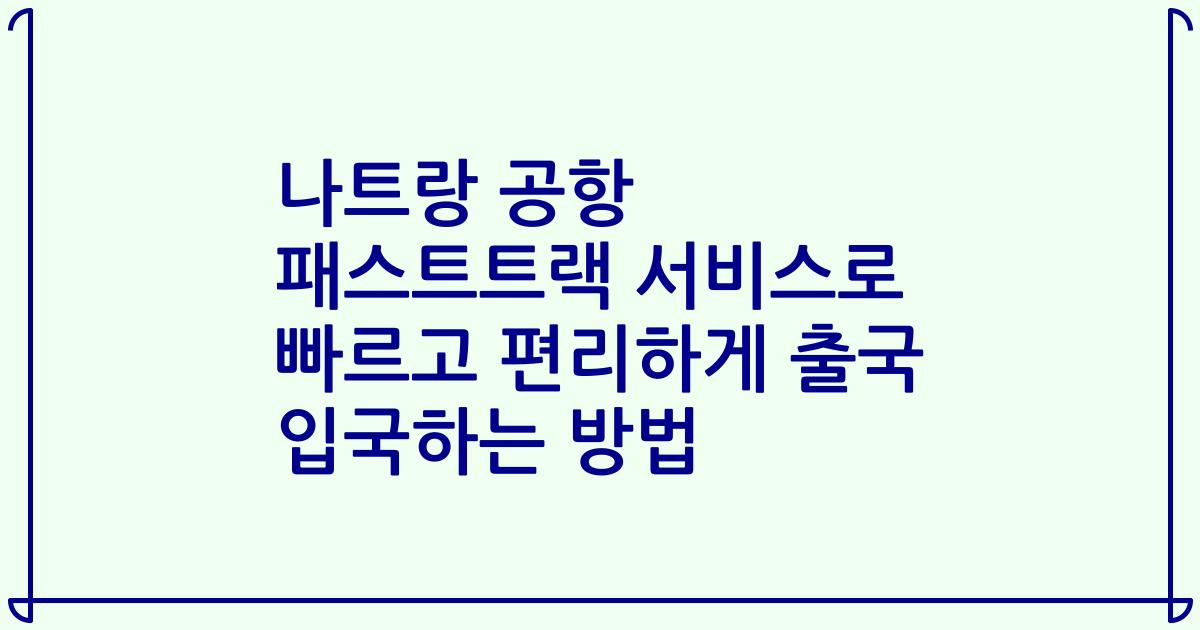 나트랑 공항 패스트트랙 서비스로 빠르고 편리하게 출국 입국하는 방법
