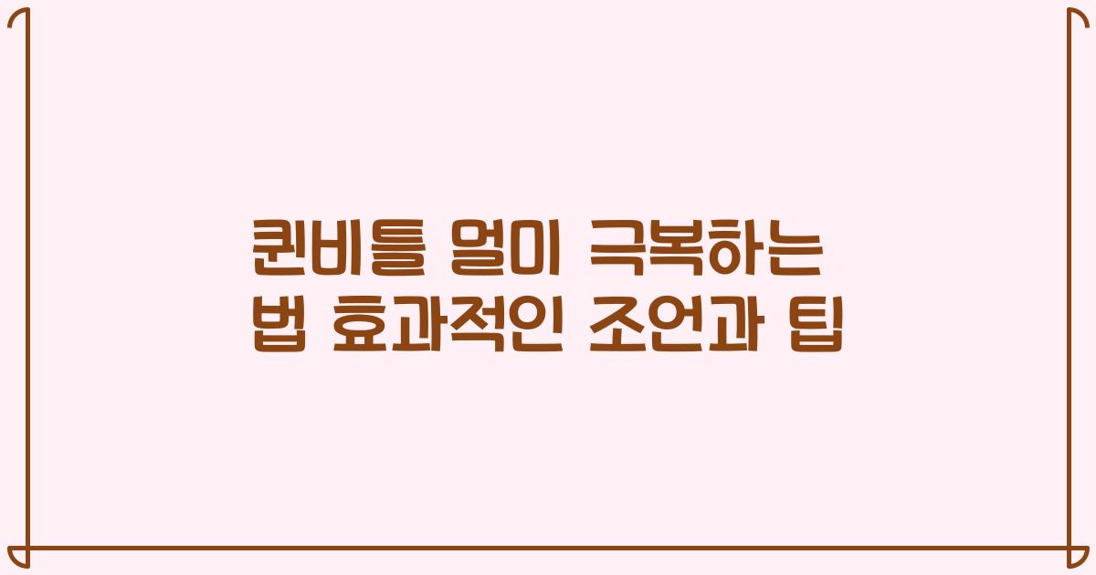퀸비틀 멀미 극복하는 법 효과적인 조언과 팁