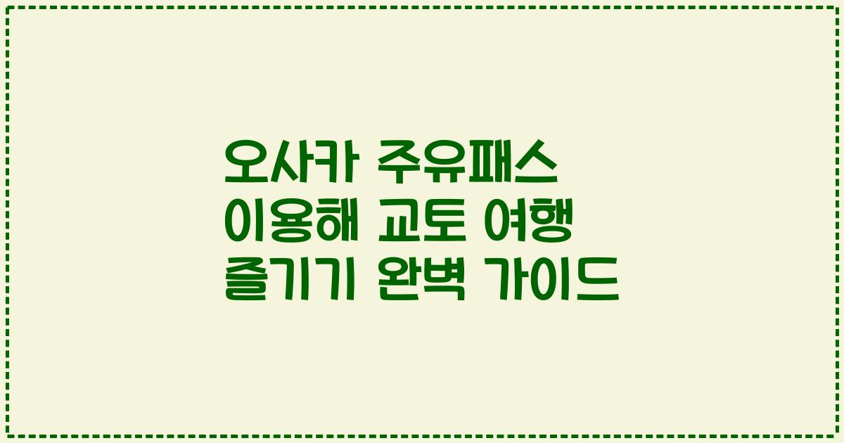 오사카 주유패스 이용해 교토 여행 즐기기 완벽 가이드