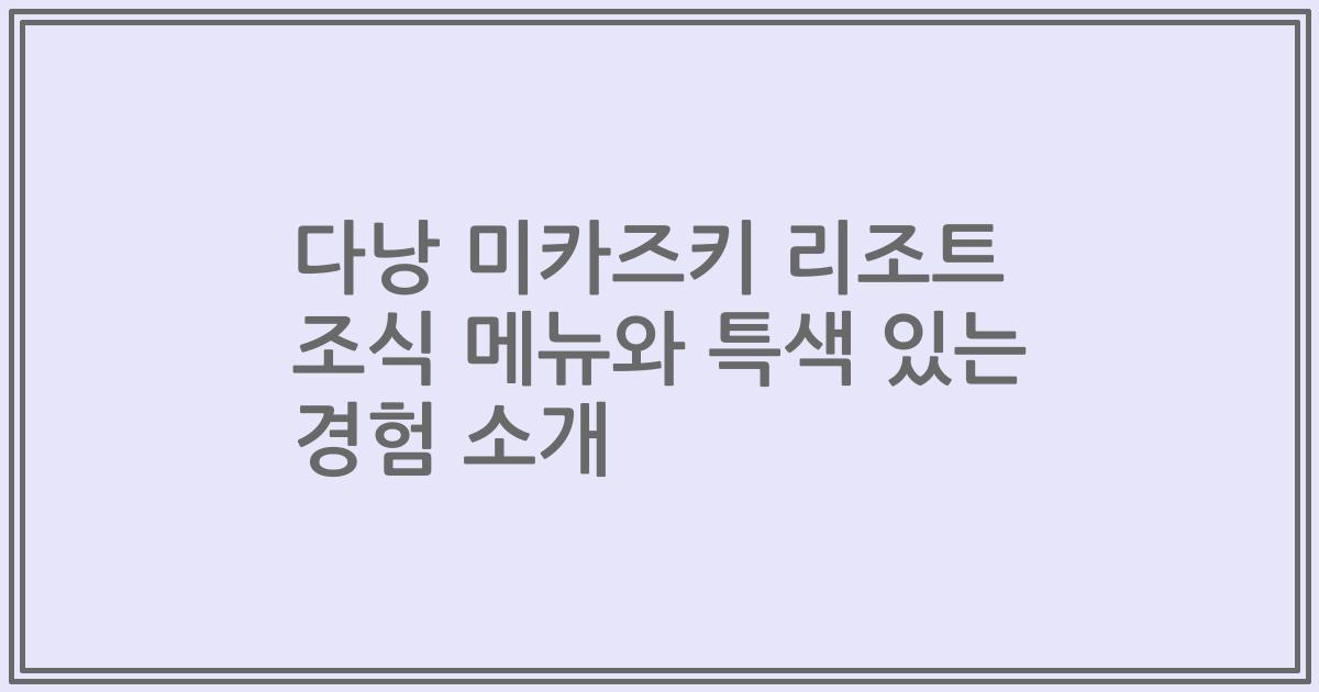 다낭 미카즈키 리조트 조식 메뉴와 특색 있는 경험 소개