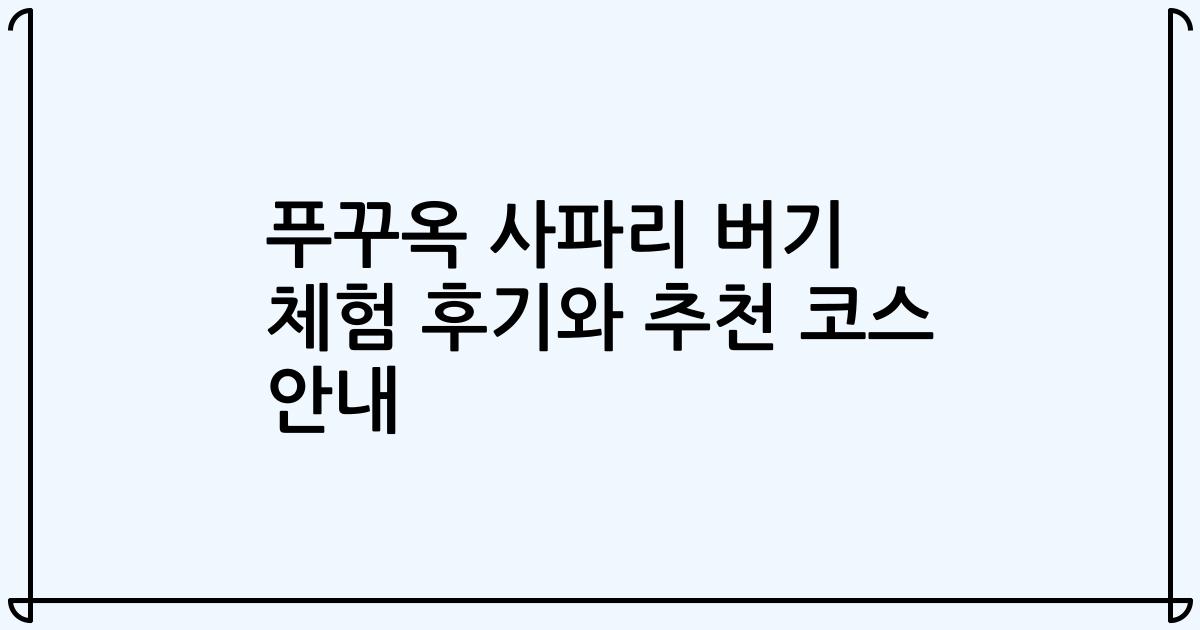 푸꾸옥 사파리 버기 체험 후기와 추천 코스 안내