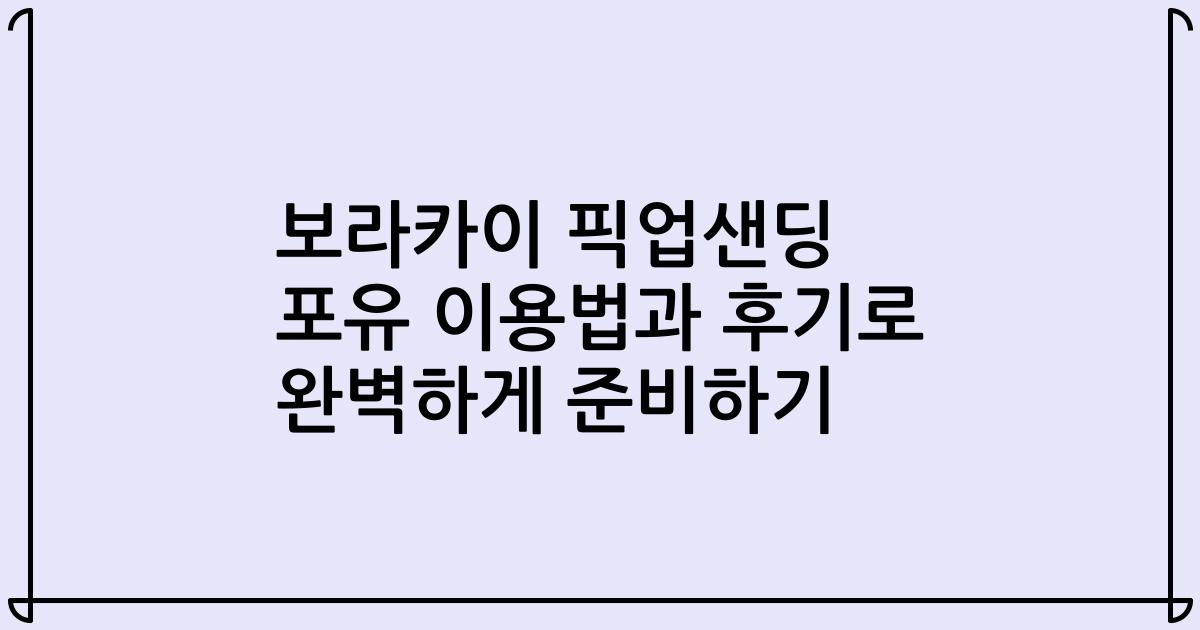 보라카이 픽업샌딩 포유 이용법과 후기로 완벽하게 준비하기
