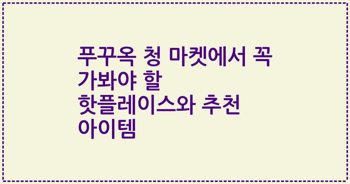 푸꾸옥 청 마켓에서 꼭 가봐야 할 핫플레이스와 추천 아이템