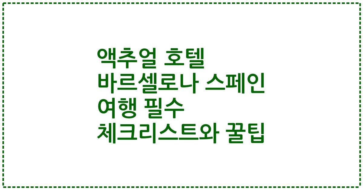 액추얼 호텔 바르셀로나 스페인 여행 필수 체크리스트와 꿀팁