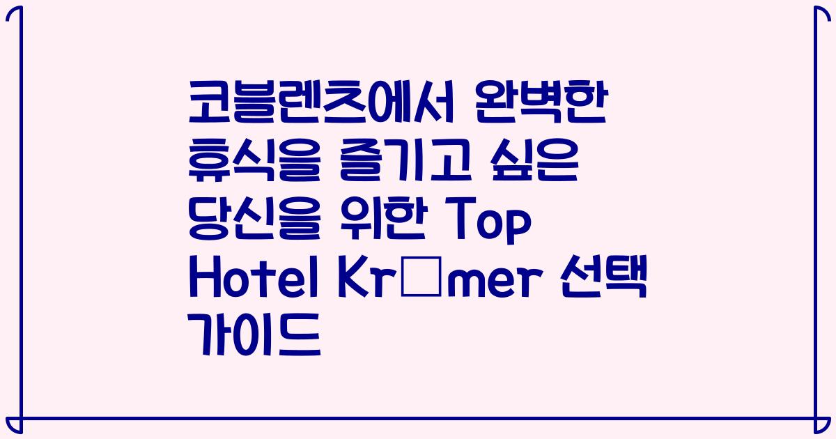 코블렌츠에서 완벽한 휴식을 즐기고 싶은 당신을 위한 Top Hotel Krämer 선택 가이드