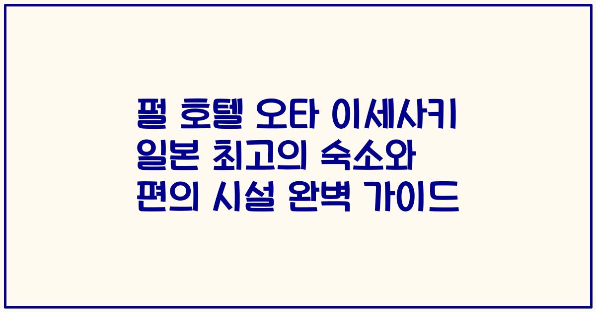 펄 호텔 오타 이세사키 일본 최고의 숙소와 편의 시설 완벽 가이드